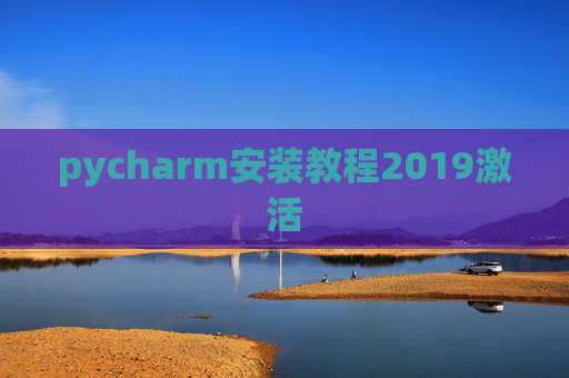 pycharm安装教程2019激活